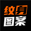 纹身图案大全手机版