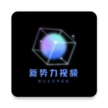 新势力影视官方正版