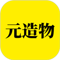 元造物最新免费版