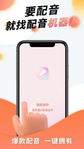 配音机器人手机免费版图3