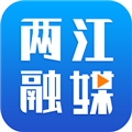 两江融媒体中心客户端手机版