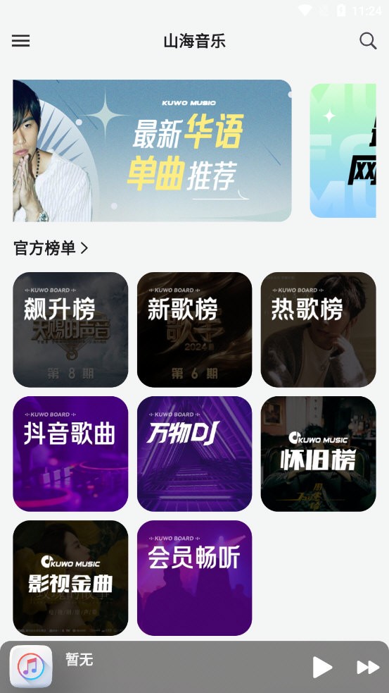 山海音乐最新版图5