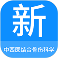 中西医结合骨伤科学新题库原版