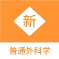 普通外科学新题库官方版