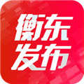 衡东发布官方版