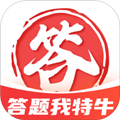 答题我特牛正版