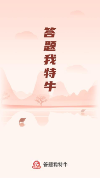 答题我特牛正版图3