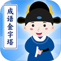 成语金字塔官方版