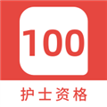 护士资格100题库最新免费版