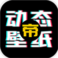 动态壁纸帝原版