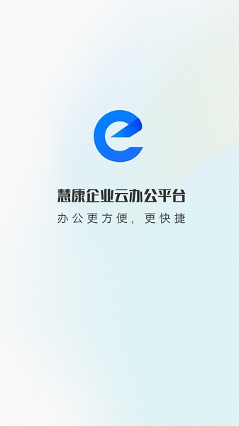 慧康办公最新版图1