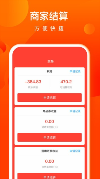 交子饭票商户手机正版图4