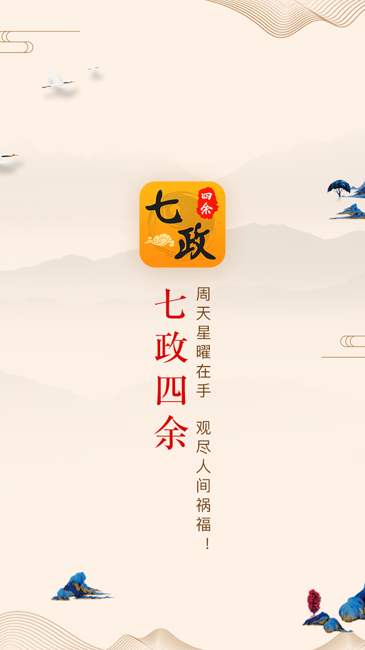 七政四余排盘手机版图1
