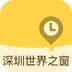 深圳世界之窗最新免费版