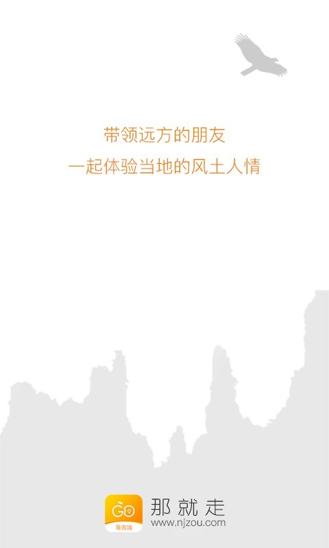 那就走导游端最新版图1