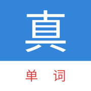 真背单词最新免费版