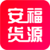 安福货源官方正版