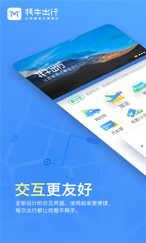 牦牛出行手机免费版图1