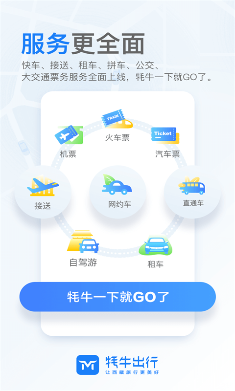 牦牛出行手机免费版图3