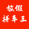 放假拼车王手机最新版