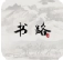 书路小说安卓免费版