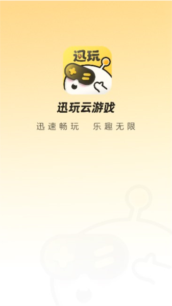 迅玩云官方最新版图1