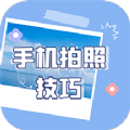 拍照技巧通用版