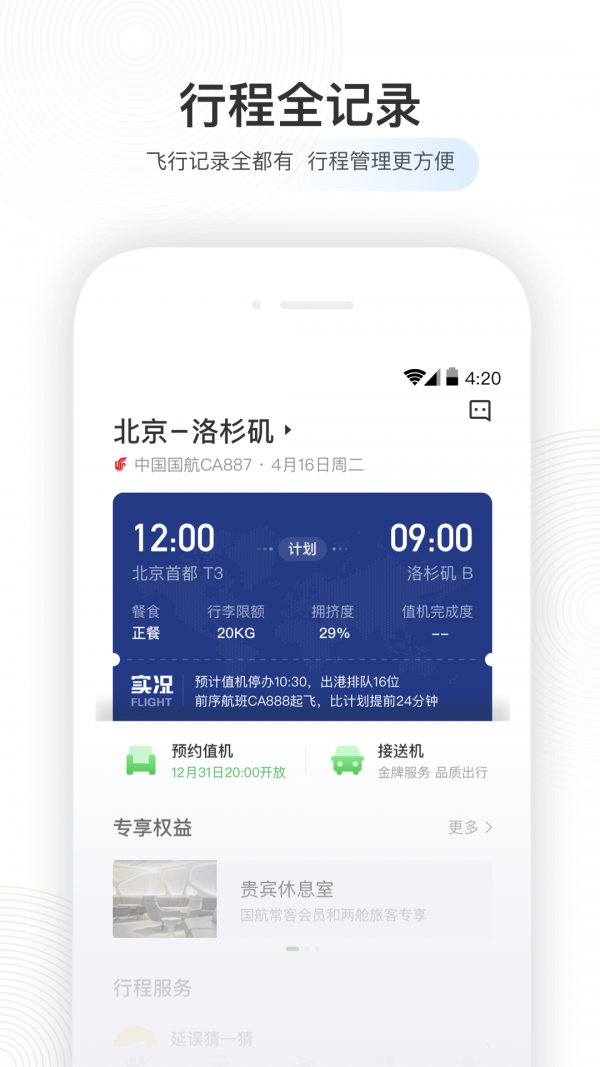 航旅纵横PRO最新免费版图4