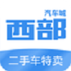 西部汽车城手机版