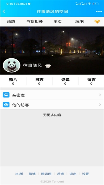 强制进入qq空间软件正版图1