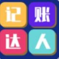 记账达人原版