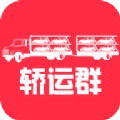 轿运群司机端安卓官方版
