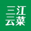三江云菜手机正版