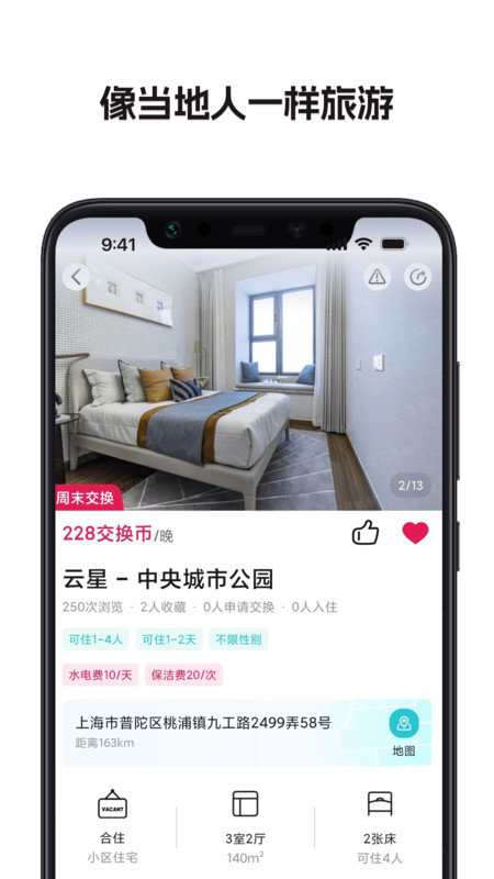 换房旅游免费原版图2