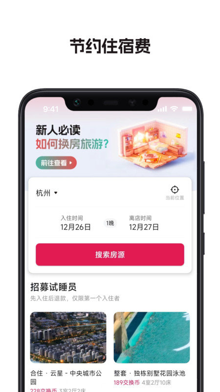 换房旅游免费原版图3