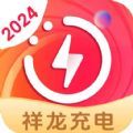 祥龙充电直装版