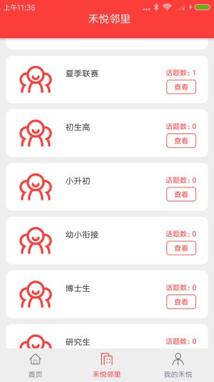 禾悦家园安卓版图2