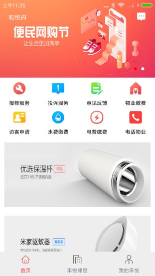 禾悦家园安卓版图3
