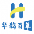华鹊百草安卓直装版