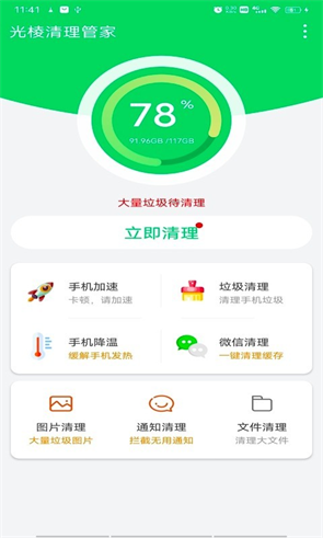 光棱清理管家原版图2