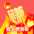 耀火兼职手机免费版