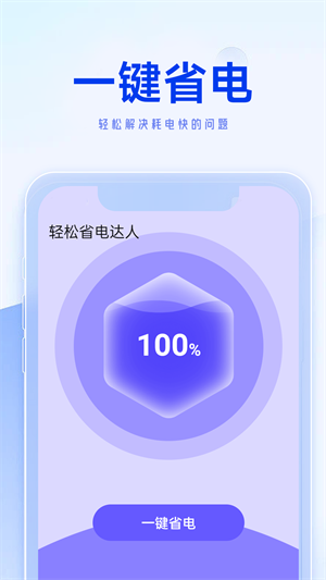 轻松省电达人正版图1