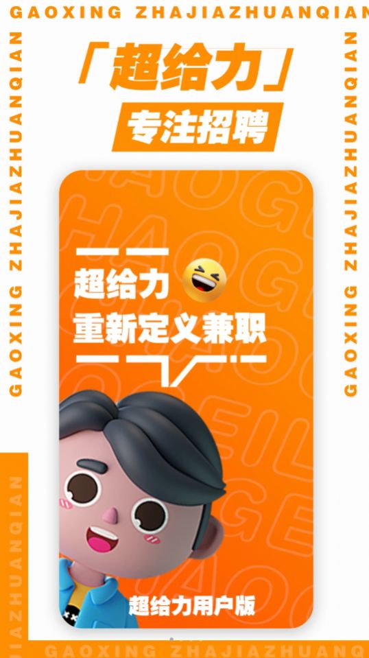 超给力兼职最新免费版图3