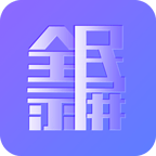 全民录屏免费原版
