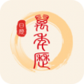 中华万年历日历通安卓免费版