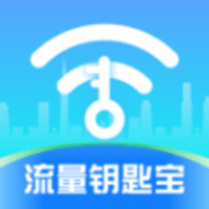 流量钥匙宝手机正版
