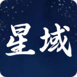 星域社区2026官方最新版