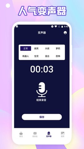 搞笑变声器手机免费版图3