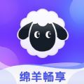 绵羊畅享安卓官方版