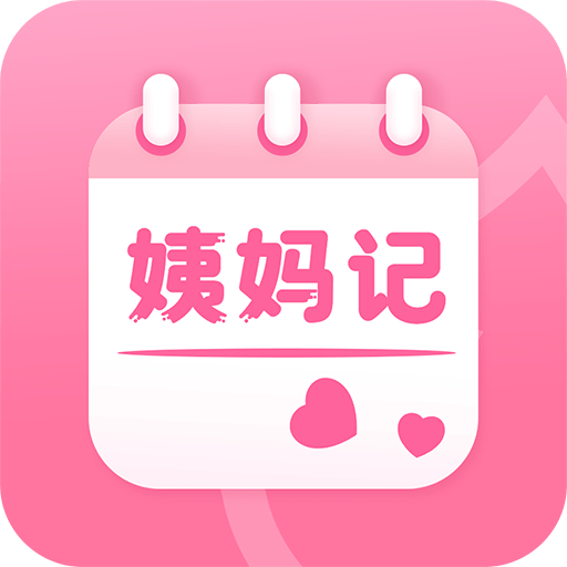姨妈记通用版